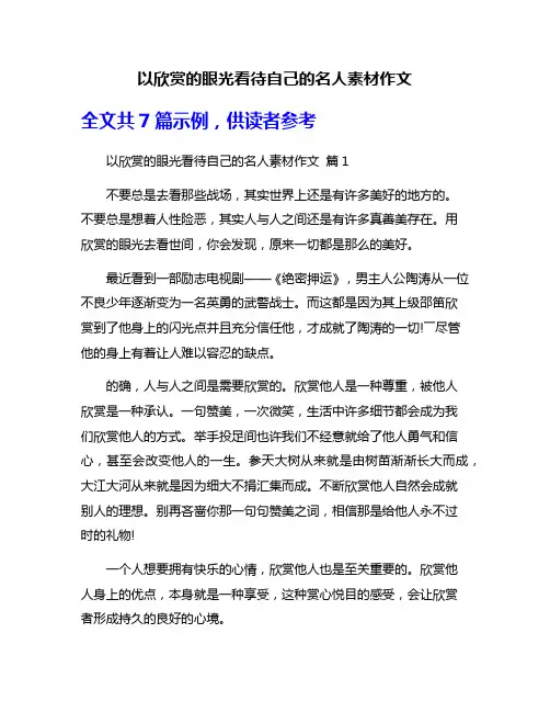 以欣赏的眼光看待自己的名人素材作文