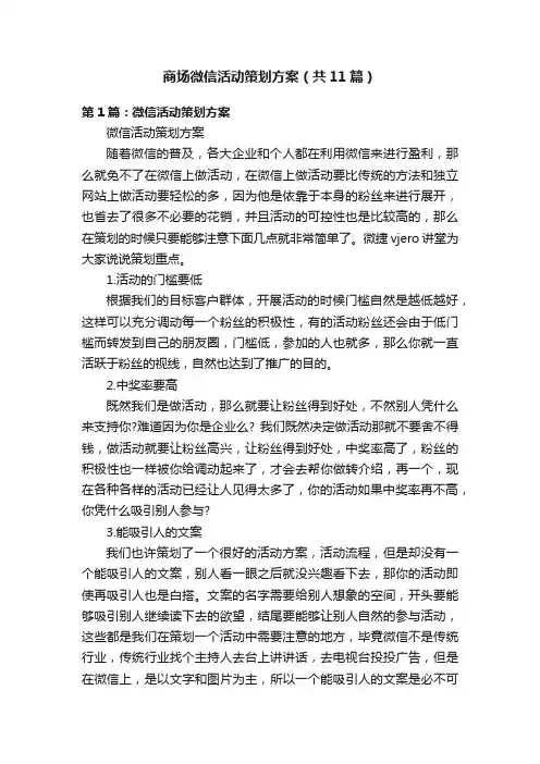 商场微信活动策划方案（共11篇）