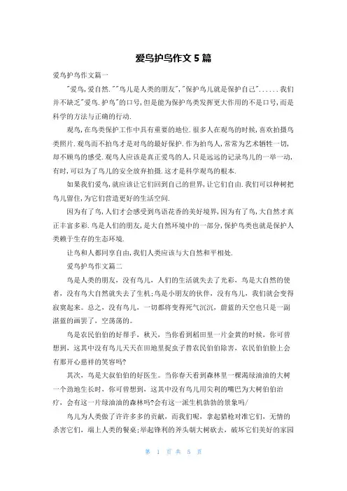 爱鸟护鸟作文5篇