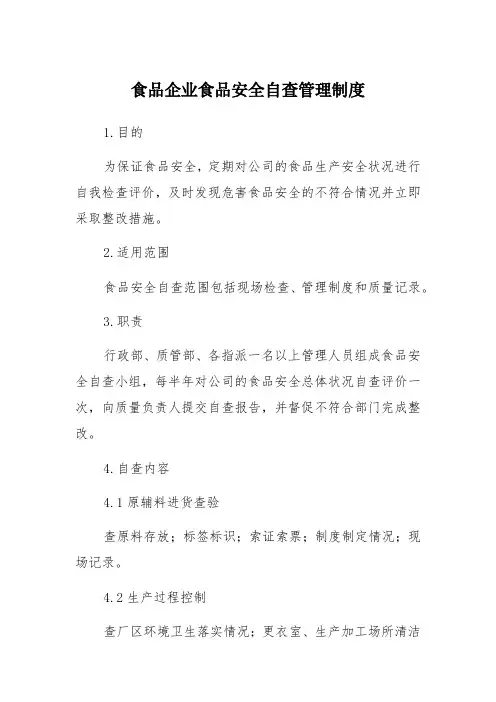 食品企业食品安全自查管理制度