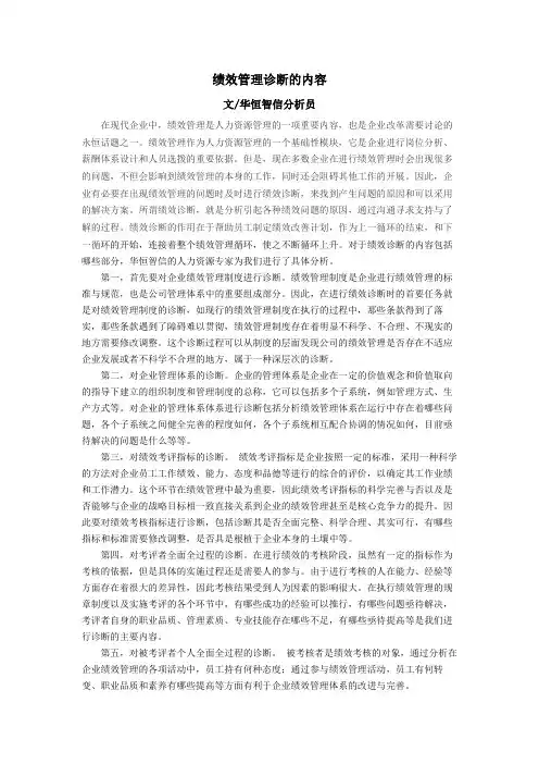 绩效管理诊断的内容