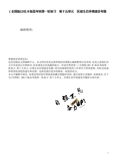 (全国版)近年版高考地理一轮复习第十五单元区域生态环境建设考题(2021学年)