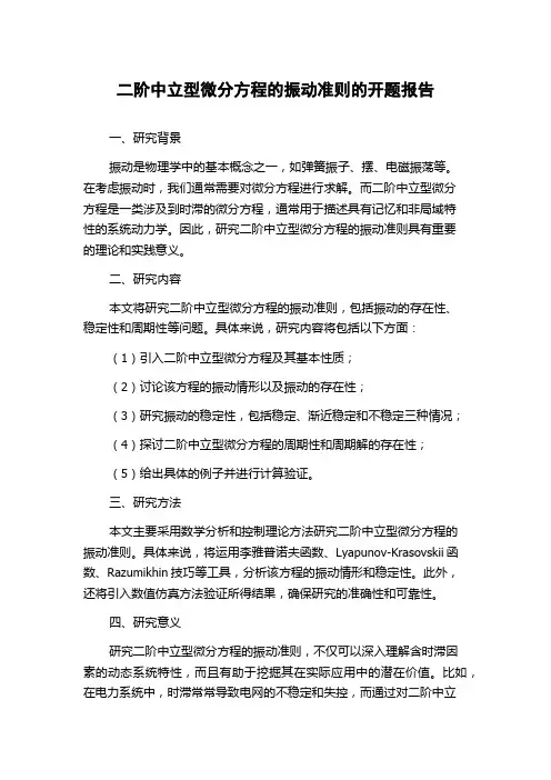 二阶中立型微分方程的振动准则的开题报告