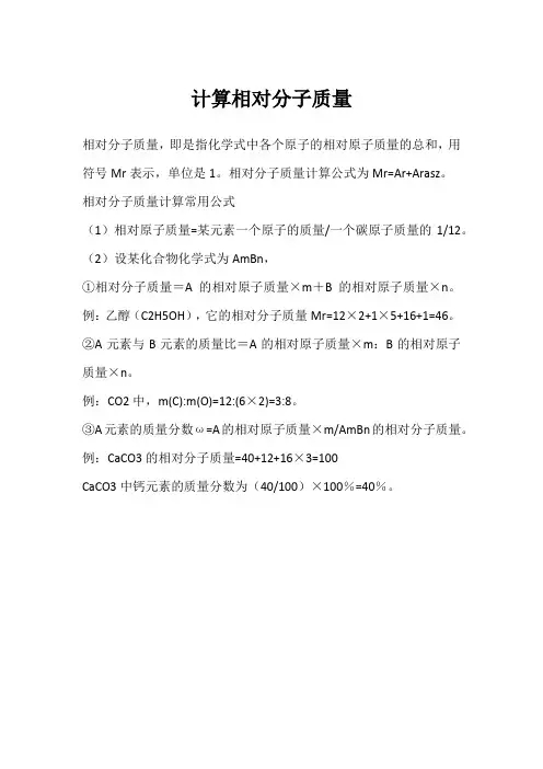 计算相对分子质量