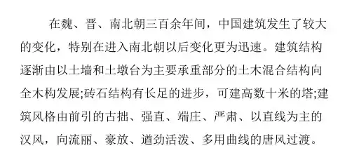 魏晋建筑艺术风格