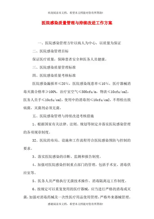 医院感染质量管理与持续改进工作方案