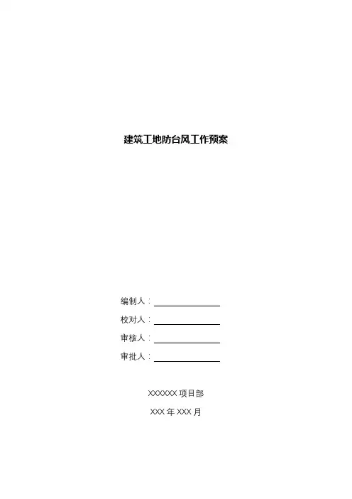 建筑工地防台风工作预案.docx