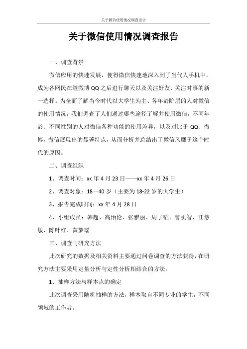 调查报告 关于微信使用情况调查报告