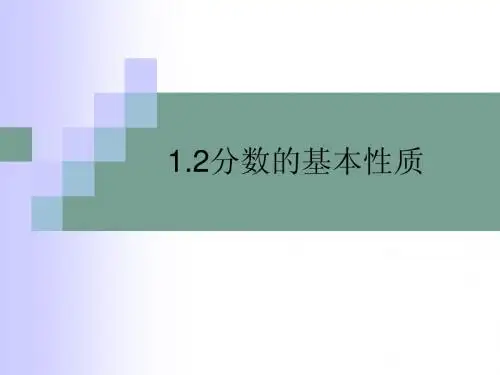 分数的基本性质(第一课时)