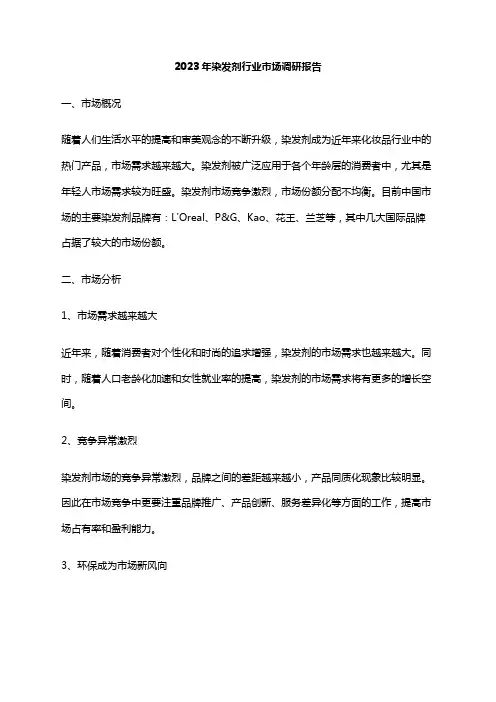 2023年染发剂行业市场调研报告
