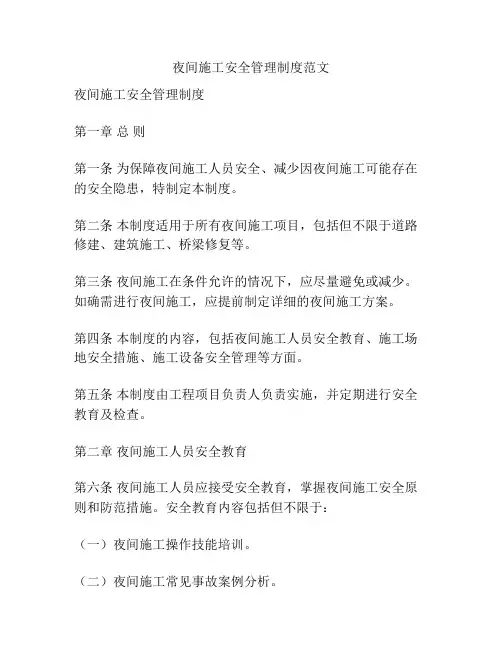 夜间施工安全管理制度范文
