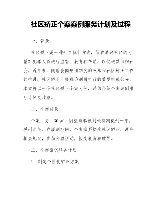 社区矫正个案案例服务计划及过程