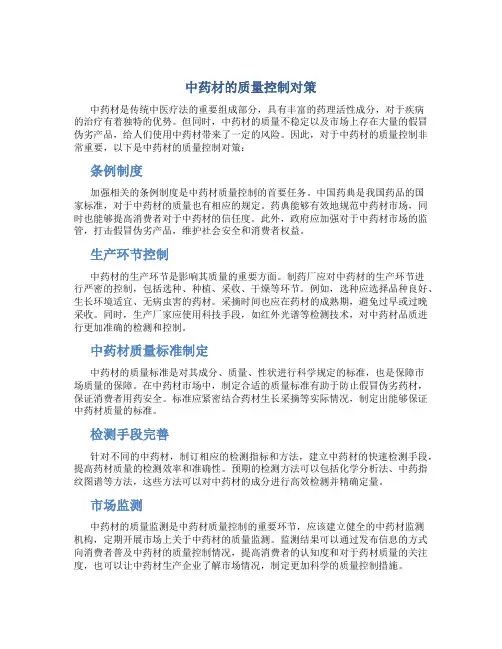 中药材的质量控制对策