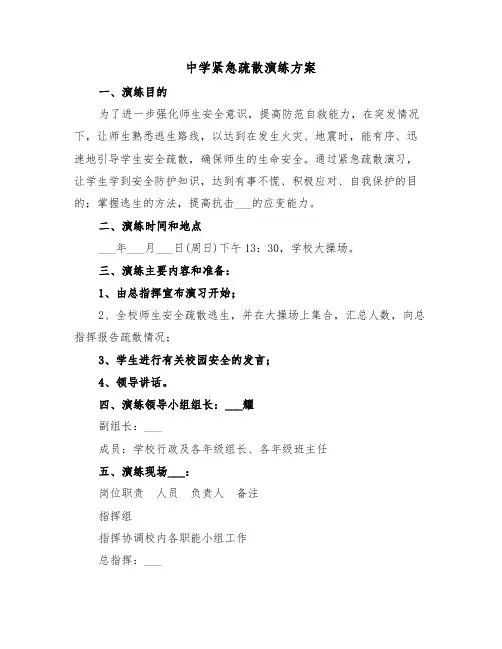 中学紧急疏散演练方案(3篇)