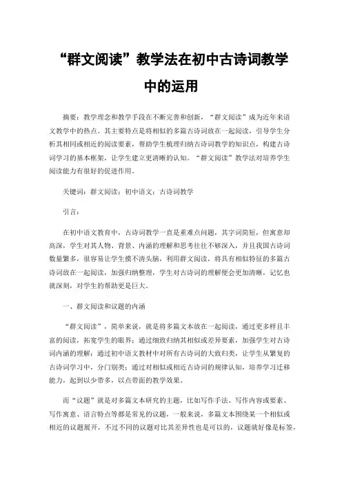 “群文阅读”教学法在初中古诗词教学中的运用