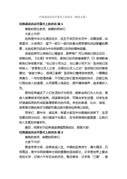 经典诵读活动开幕式上的讲话（精选3篇）