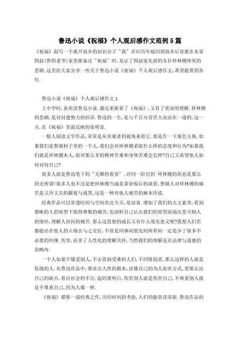 鲁迅小说《祝福》个人观后感作文范例5篇