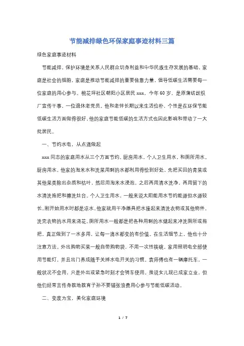 节能减排绿色环保家庭事迹材料三篇