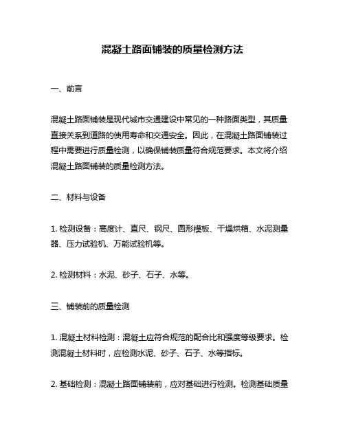混凝土路面铺装的质量检测方法