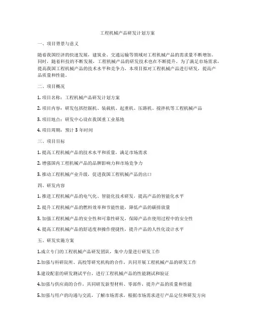 工程机械产品研发计划方案
