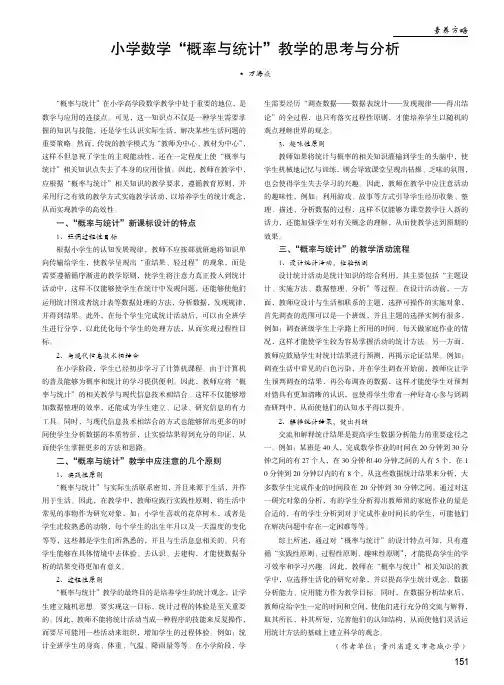 小学数学“概率与统计”教学的思考与分析