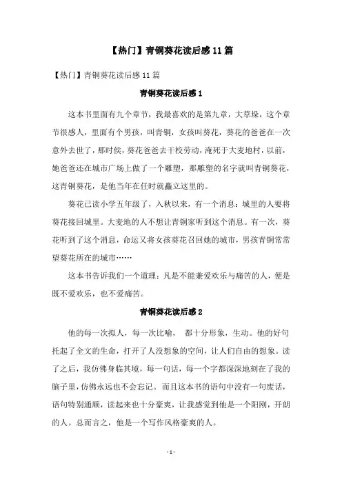 青铜葵花读后感11篇