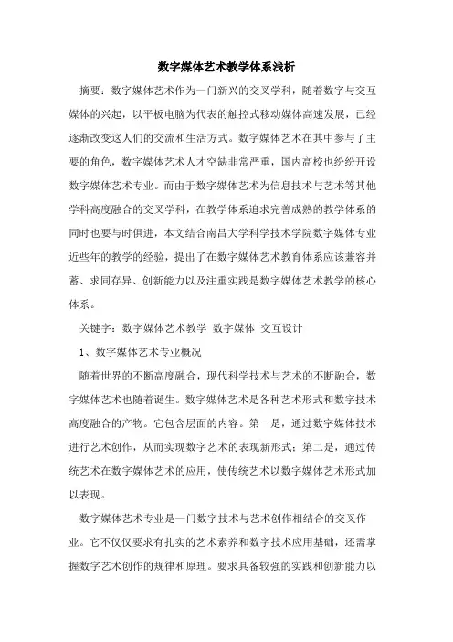 数字媒体艺术教学体系论文