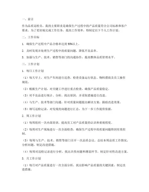 品质巡检个人工作计划