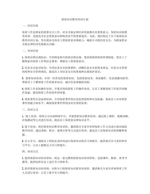 保密知识教育培训计划