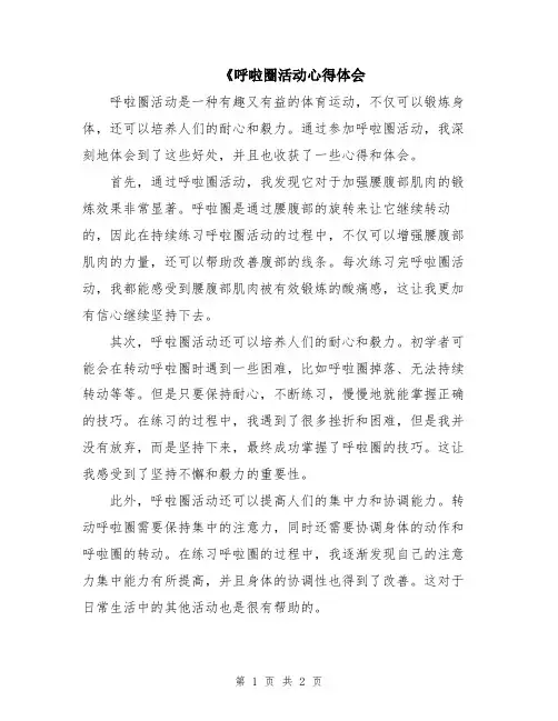 《呼啦圈活动心得体会
