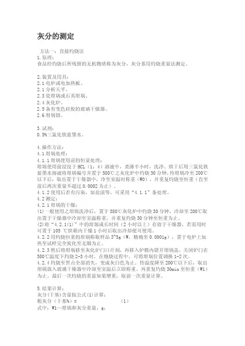 灰分的测定——精选推荐