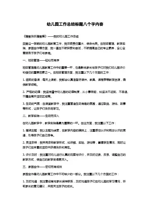 幼儿园工作总结标题八个字内容