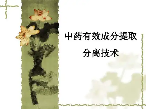 中药有效成分提取分离技术