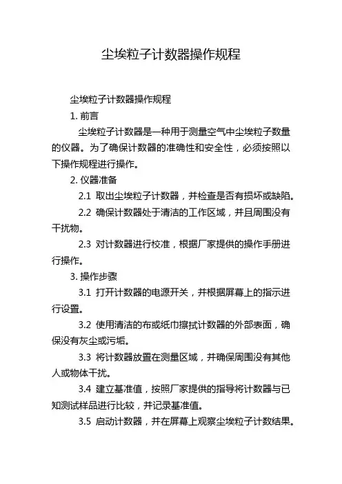 尘埃粒子计数器操作规程