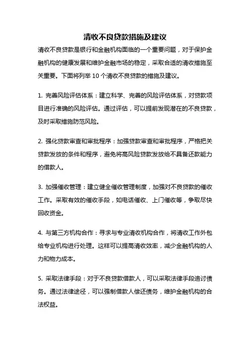 清收不良贷款措施及建议