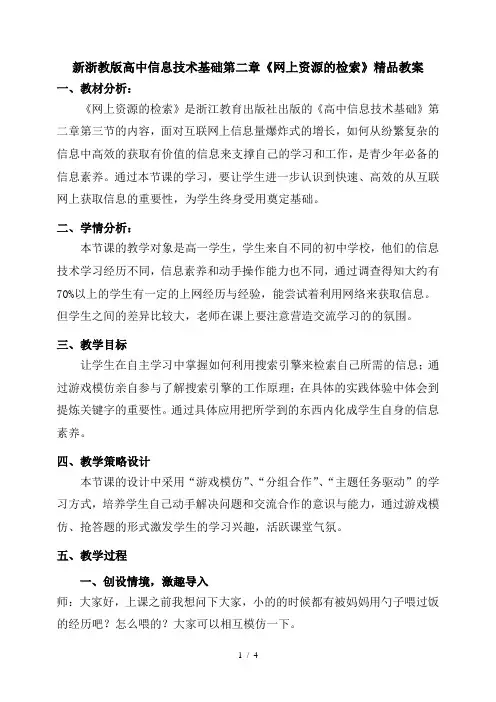 新浙教版高中信息技术基础第二章《网上资源的检索》精品教案