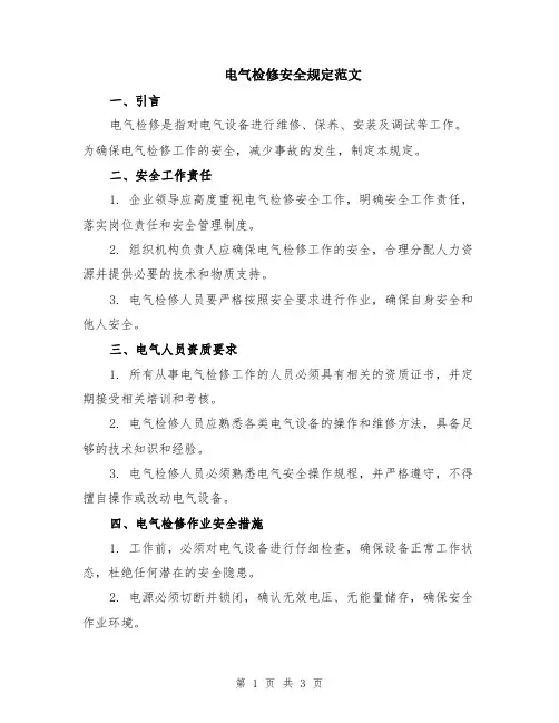 电气检修安全规定范文