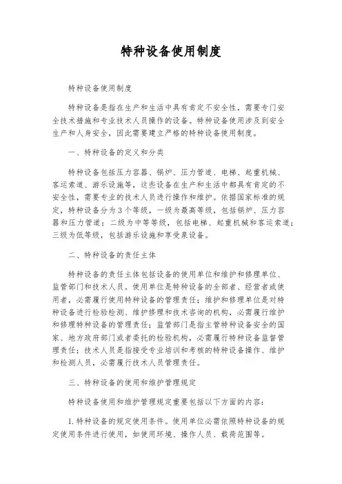 特种设备使用制度