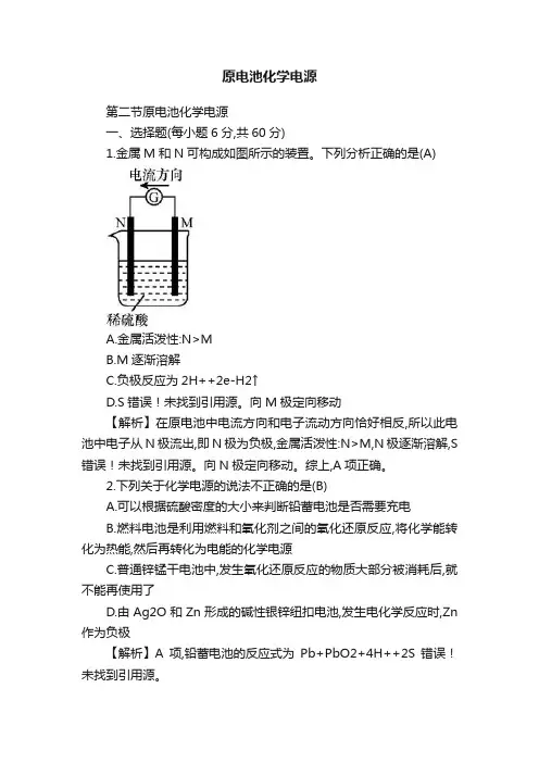 原电池化学电源