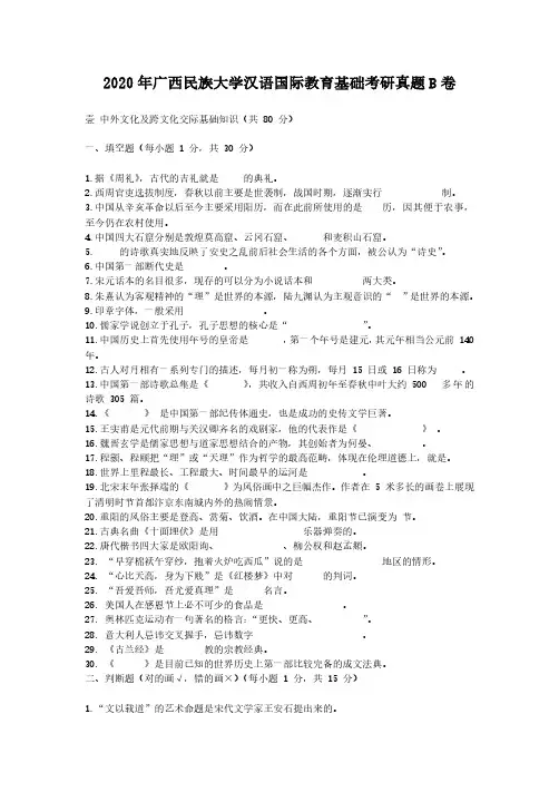 2020年广西民族大学汉语国际教育基础考研真题解析版B卷