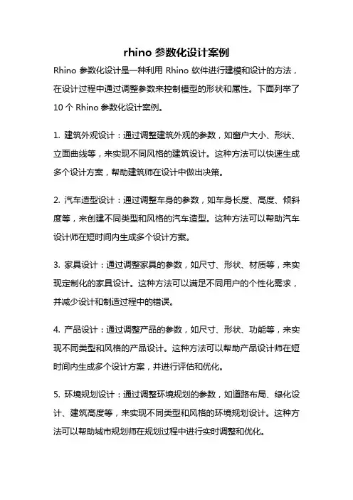 rhino参数化设计案例