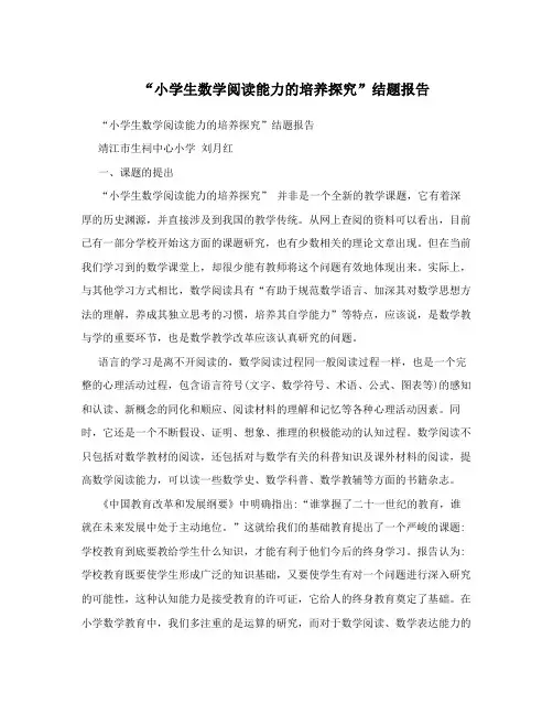 “小学生数学阅读能力的培养探究”结题报告
