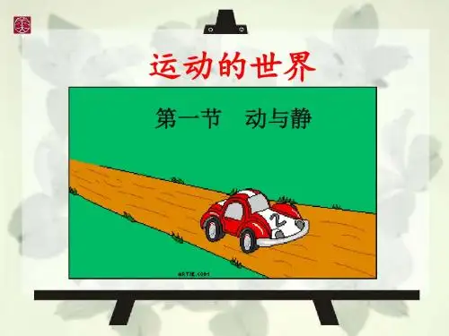 沪科版八年级物理全一册：2.1 动与静  课件(共51张PPT)