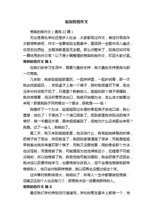 宽容的我作文（通用22篇）