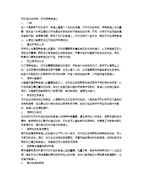 初中生的成长路：如何培养自信心
