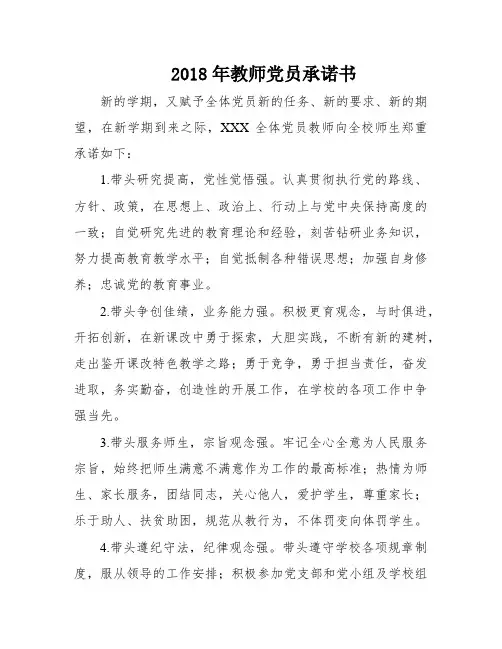 2018年教师党员承诺书