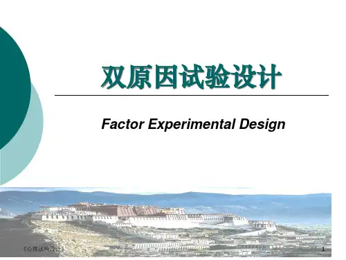 双因素实验设计