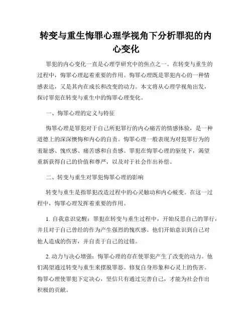 转变与重生悔罪心理学视角下分析罪犯的内心变化