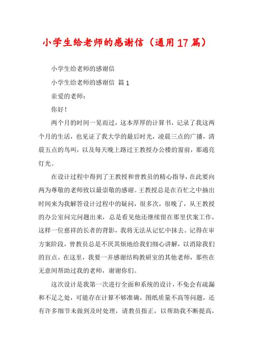 小学生给老师的感谢信(通用17篇)