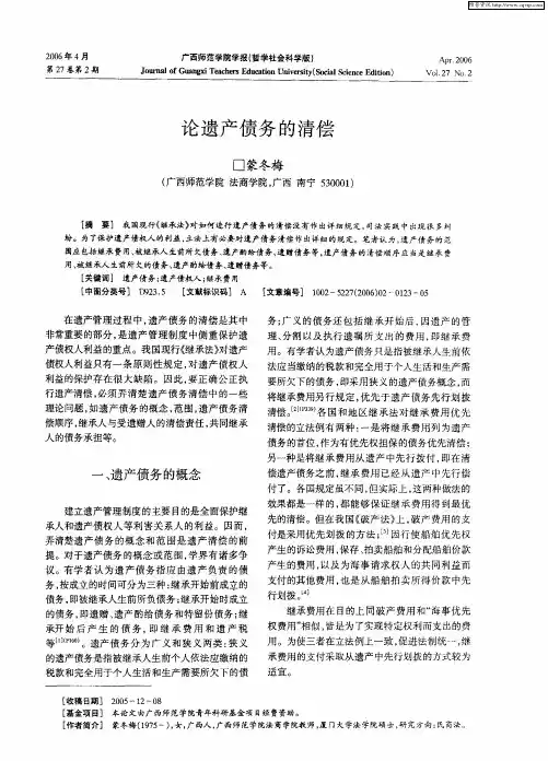 论遗产债务的清偿
